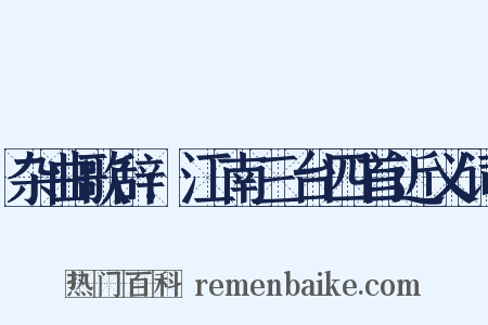 杂曲歌辞:江南三台四首近义词是什么意思的图片